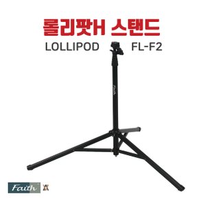 [FAITH] 롤리팟H 스탠드 FL-F2