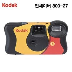 코닥 일회용카메라 펀세이버 800-27컷[28484999]