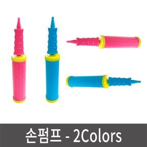 손펌프 풍선불기 2colors