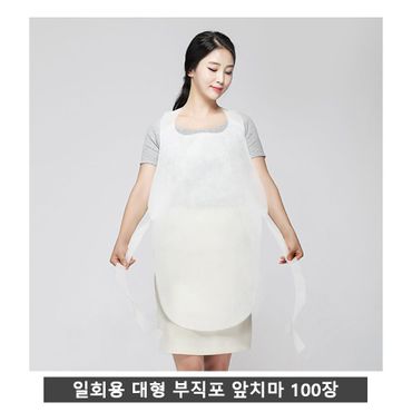  일회용 앞치마 부직포 대형(국내산) x 100장