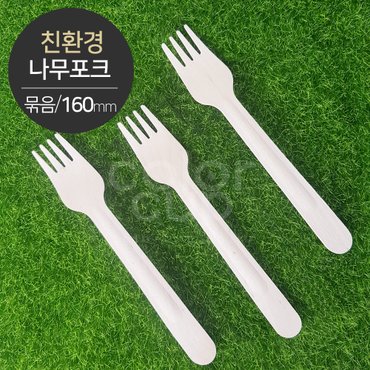  [친환경] 나무포크(묶음포장) 대형(160mm) 소분(100개)