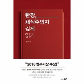 [2024 노벨문학상 수상작가][일시품절/10/15일 출고예정]한강 채식주의자 깊게 읽기