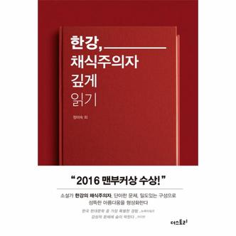 웅진북센 [2024 노벨문학상 수상작가]한강 채식주의자 깊게 읽기