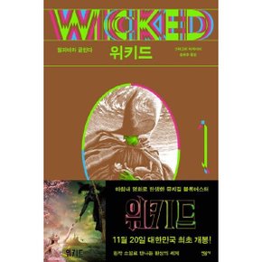 위키드 1: 엘파바와 글린다 (반양장) (개정판)
