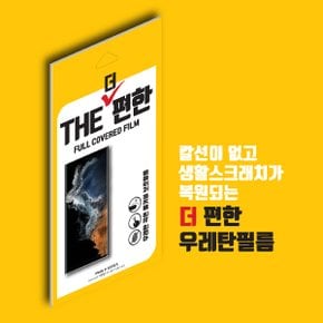 폰세상 더 편한 우레탄 보호필름 2매/3매/5매 갤럭시Z 플립7 폴드7