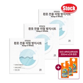 [세제 300ml x3개 증정] 스톡 컬러 이염방지시트 흰색전용 20매 x3개 세탁보조제 표백제