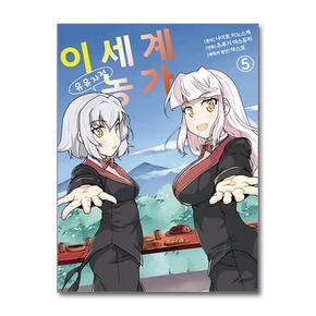 이세계 유유자적 농가 5 (영상출판미디어)