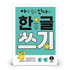 아신나 한글 쓰기 7 복잡한 낱말  도서 책 (키출판사)