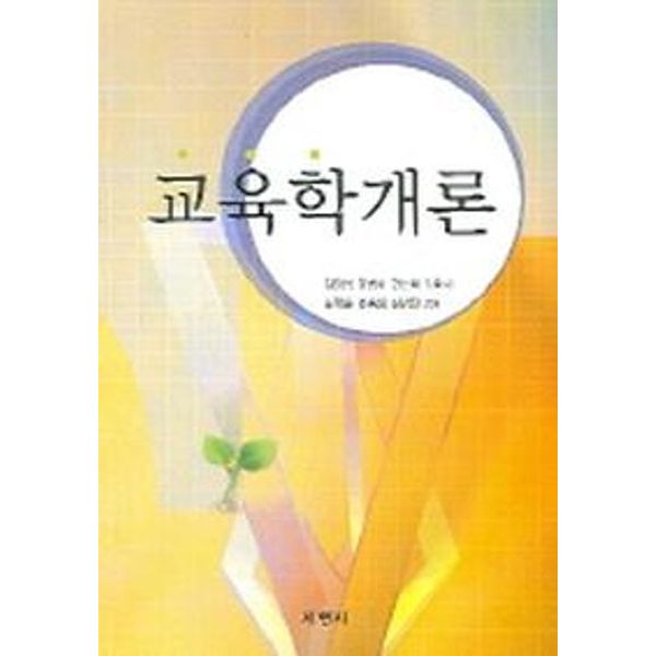 교육학개론(김영봉 외)