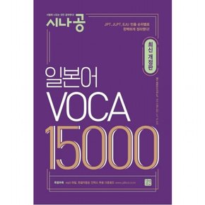 시나공 일본어 VOCA 15000