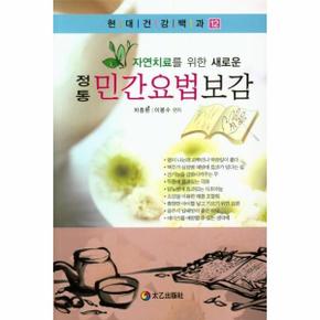 정통민간요법보감 - 현대건강백과 12
