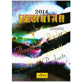 줄기세포치료제 개발 및 규제 동향(2014)