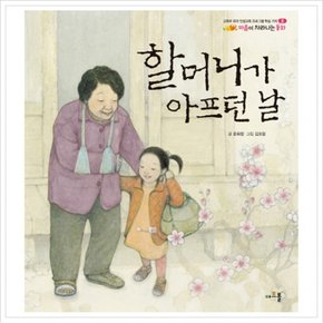 할머니가 아프던 날 (마음이 자라나는 동화 4: 효) [양장]