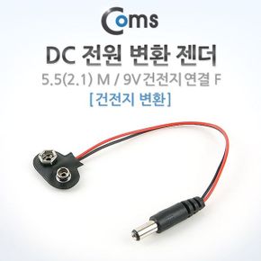 Coms DC 전원 변환 젠더 건전지 변 알카라인 18cm 5.52.1 M9V X ( 5매입 )