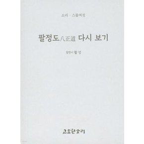 팔정도 다시 보기 - 소리 시리즈 26