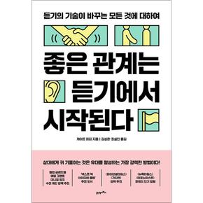 좋은 관계는 듣기에서 시작된다 - 듣기의 기술이 바꾸는 모든 것에 대하여