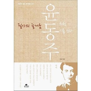 필사의 즐거움 - 윤동주처럼 시를 쓰다