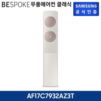 삼성 BESPOKE 무풍에어컨클래식 스탠드형 AF17C7932AZ3T [기본설치비무료]