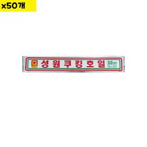 식자재 용품 호일 성원 30x30Ho X50개