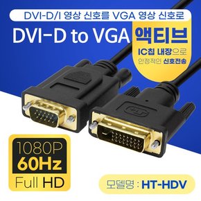 DVI-D TO RGB 액티브 IC칩 VGA 케이블 3M HT-HDV030