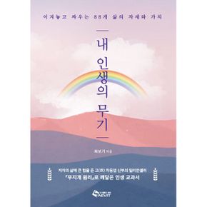 내 인생의 무기 : 이겨놓고 싸우는 88개 삶의 자세와 가치