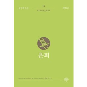 은퇴(심리학으로 말하다10)