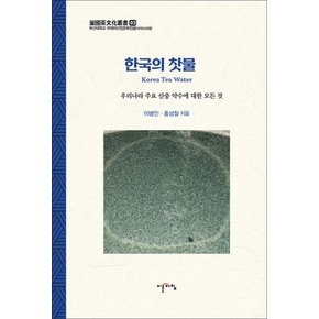 한국의 찻물 - 우리나라 주요 산중 약수에 대한 모든 것