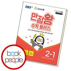 EBS 만점왕 수학 플러스 2-1 (2024년)