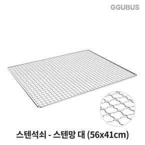 [공식몰]꾸버스 스텐석쇠 스텐망 대 41x56 바베큐 그릴 불판 캠핑 식당 펜션