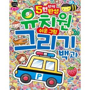 글송이 5번만에 완성 유치원 쉬운 그림 그리기 백과