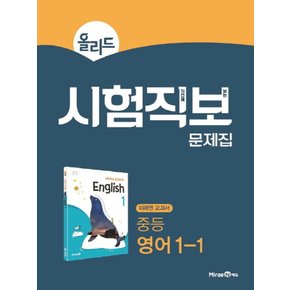 미래엔 올리드 시험직보 문제집 중등 영어 1-1 (2021)