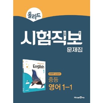  미래엔 올리드 시험직보 문제집 중등 영어 1-1 (2021)