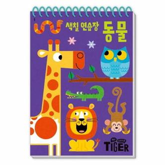 웅진북센 My Little Tiger 색칠 연습장 : 동물