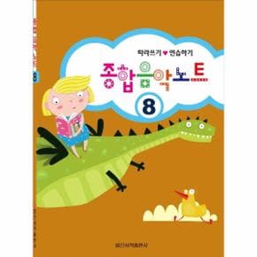 종합 음악 노트 8 : 따라쓰기 연습하기