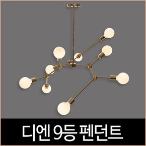 디엔 9등 골드 펜던트 거실등 인테리어 조명