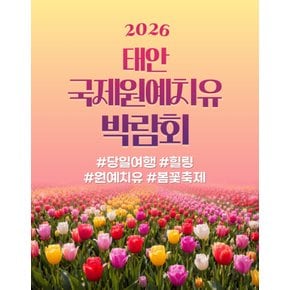 [당일여행] 태안 국제 원예치유 박람회 여행 꽃지해수욕장 평택 메인스트리트 대형카페 국제꽃박람회 황금나무와여행친구들