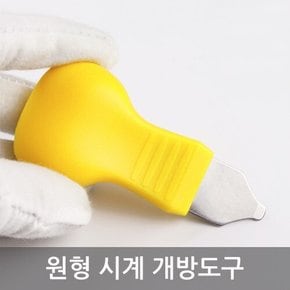 원형 시계 개방도구