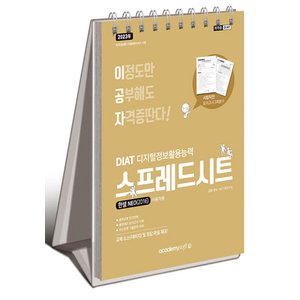  아카데미소프트 2023 이공자 DIAT 스프레드시트 한셀NEO 2016 (스프링)