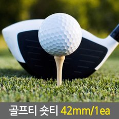 42mm/1개낱개  / 나무골프티 원목골프티 원목골프티 원목티 나무티 우드티 필드용품 골프용품 숏티