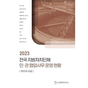 전국 지방자치단체 민관 협업사무 운영 현황: 하수도시설(2023)