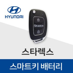 스타렉스 차키 배터리 스마트키 건전지 키 밧데리 최신 배터리만 판매합니다.