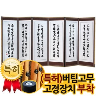 박씨상방 미니 추사김정희 진주비단6폭병풍(120cm)+(특허)버팀고무 고정장치증정/병풍/제사용병풍