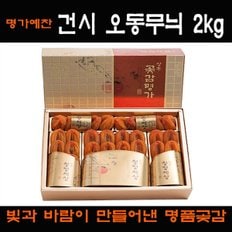 [9/12(목) 오전 9시 주문마감][경상북도][상주곶감명가]건시 오동무늬2kg 선물세트