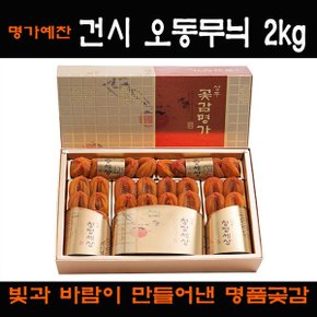 [경상북도][상주곶감명가]건시 오동무늬2kg 선물세트