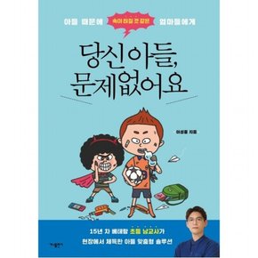 당신 아들 문제없어요 : 아들 때문에 속이 터질 것 같은 엄마들에게