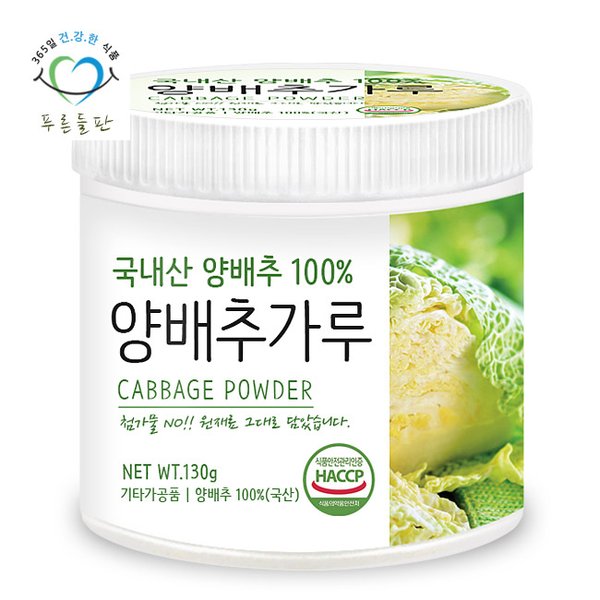 국내산 양배추 분말 가루 100% 130gx1통