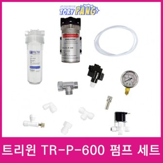  내 맘대로 분사노즐 DIY 트리윈 TR-P-600 펌프 세트