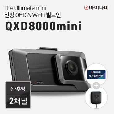 아이나비 [추가할인][GPS+출장장착증정]아이나비 블랙박스 QXD8000mini(64GB) 전후방 QHD WiFi빌트인