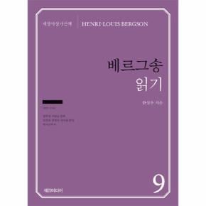 베르그송 읽기