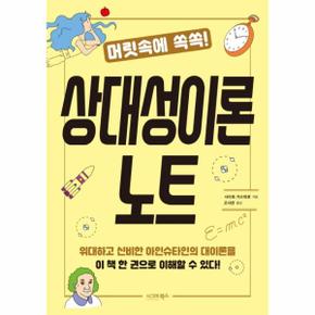 머릿속에 쏙쏙! 상대성이론 노트 - 머릿속에 쏙쏙! 시리즈